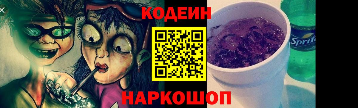 Codein напиток Lean (лин) Новотроицк