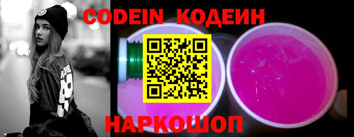 Новотроицк  Кодеиновый сироп Lean Purple Drank  Кодеиновый сироп Lean Purple Drank  Вход с VPN 
