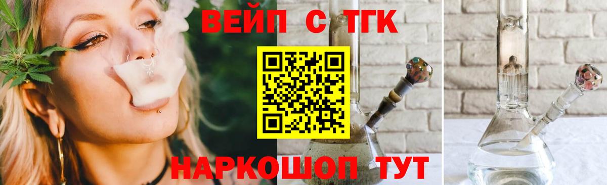 ТГК вейп с тгк Новотроицк